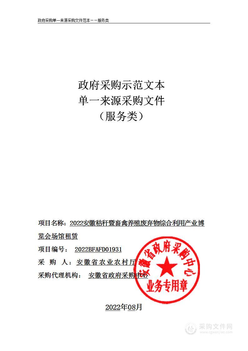 2022安徽秸秆暨畜禽养殖废弃物综合利用产业博览会场馆租赁