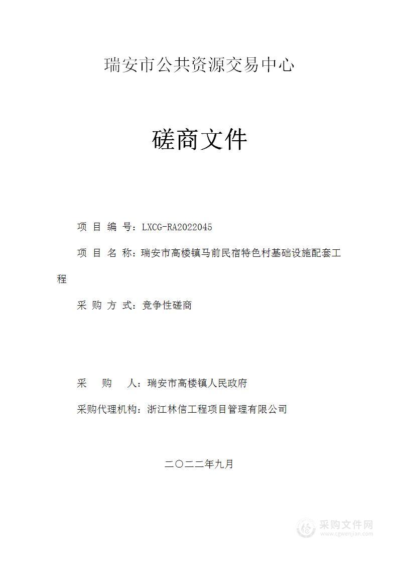 瑞安市高楼镇马前民宿特色村基础设施配套工程