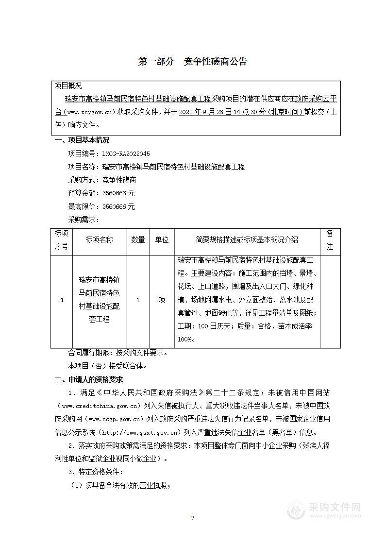 瑞安市高楼镇马前民宿特色村基础设施配套工程