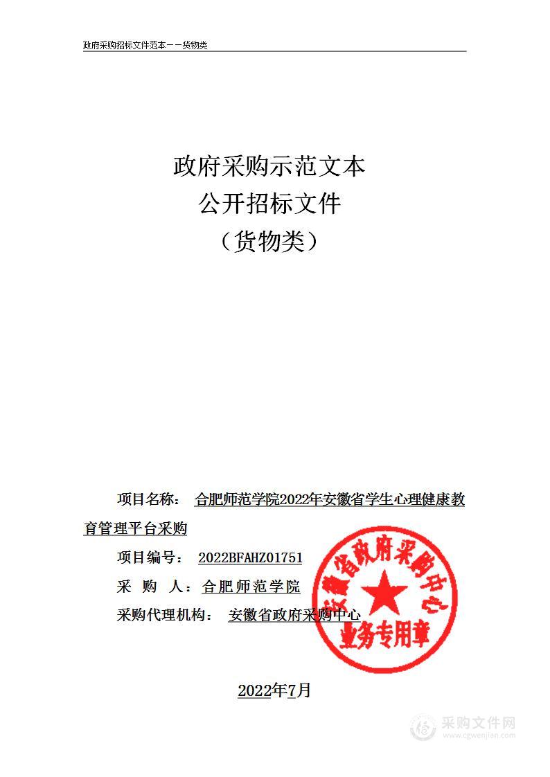 合肥师范学院2022年安徽省学生心理健康教育管理平台采购