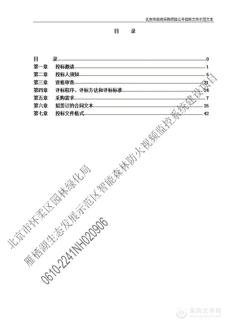 雁栖湖生态发展示范区智能森林防火视频监控系统建设项目