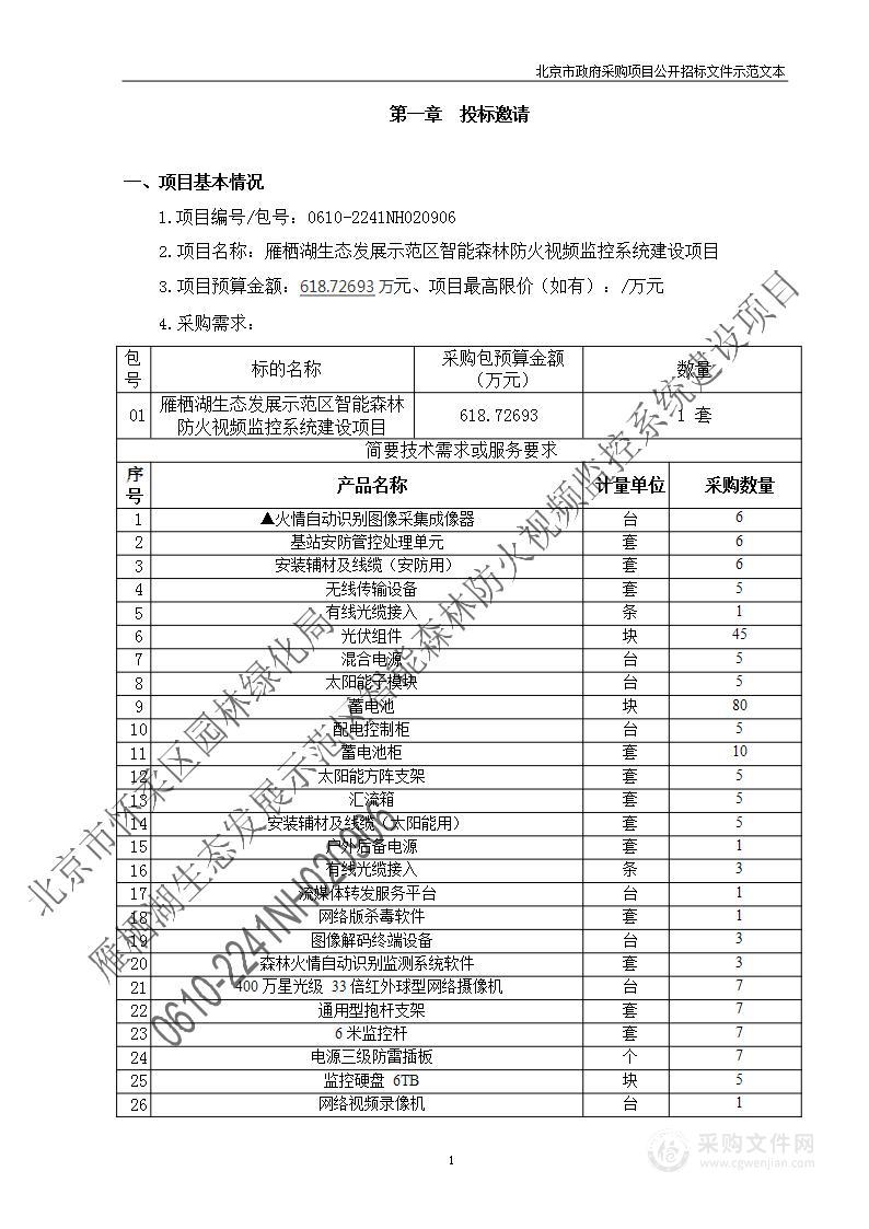 雁栖湖生态发展示范区智能森林防火视频监控系统建设项目