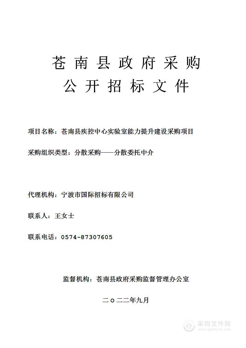 苍南县疾控中心实验室能力提升建设采购项目