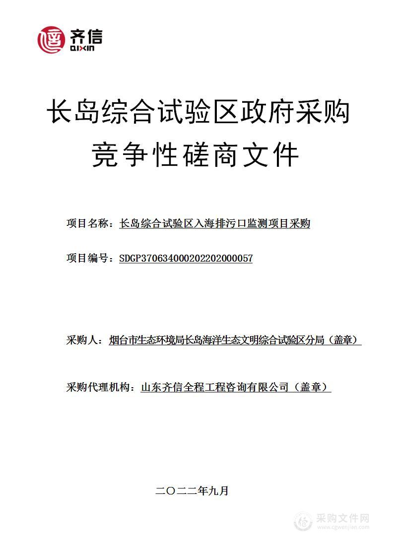 长岛综合试验区入海排污口监测项目采购