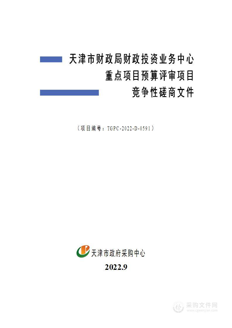 天津市财政局财政投资业务中心重点项目预算评审项目