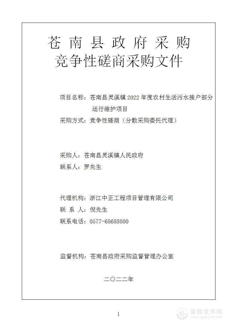 苍南县灵溪镇2022年度农村生活污水接户部分运行维护项目