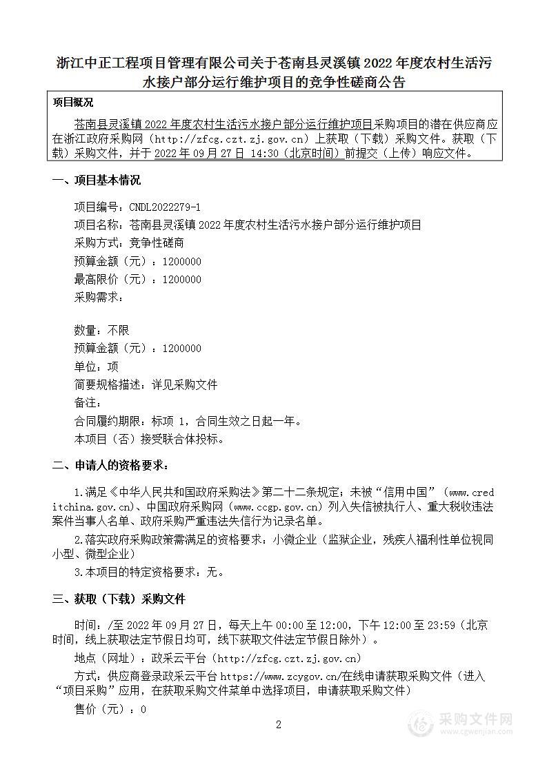 苍南县灵溪镇2022年度农村生活污水接户部分运行维护项目