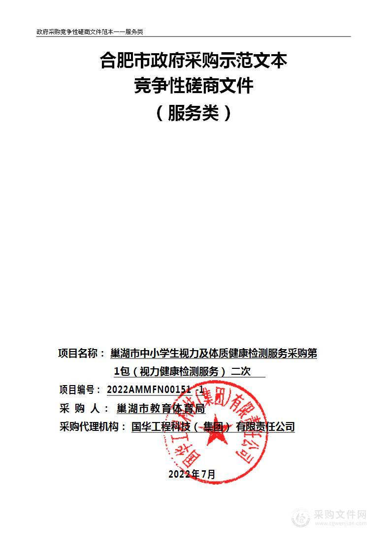 巢湖市中小学生视力及体质健康检测服务采购第1包（视力健康检测服务）