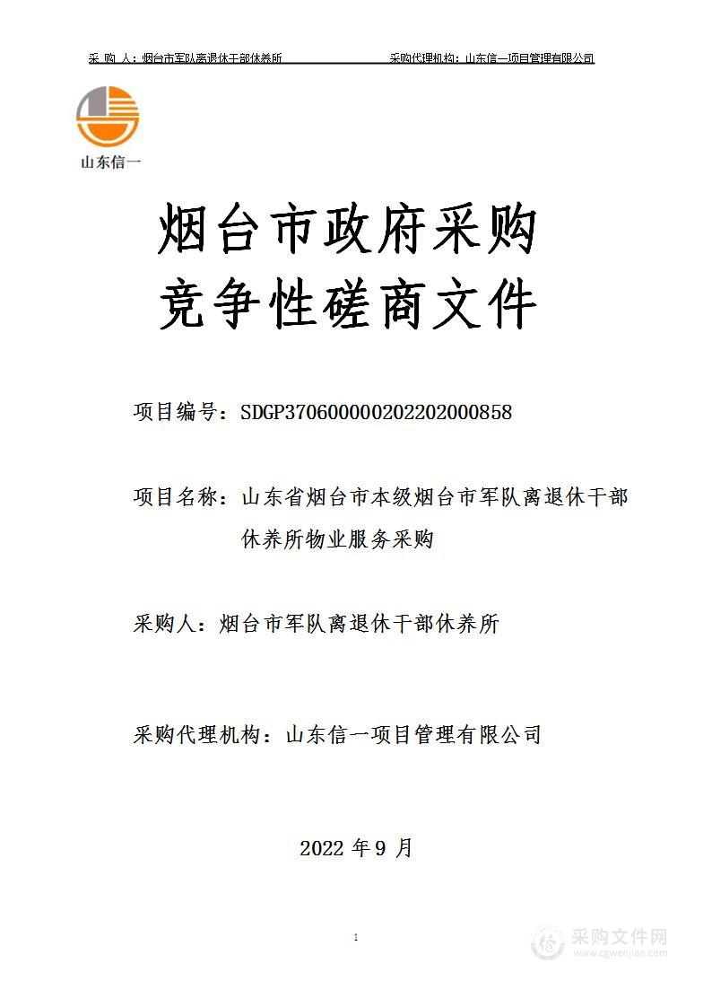 山东省烟台市本级烟台市军队离退休干部休养所物业服务采购