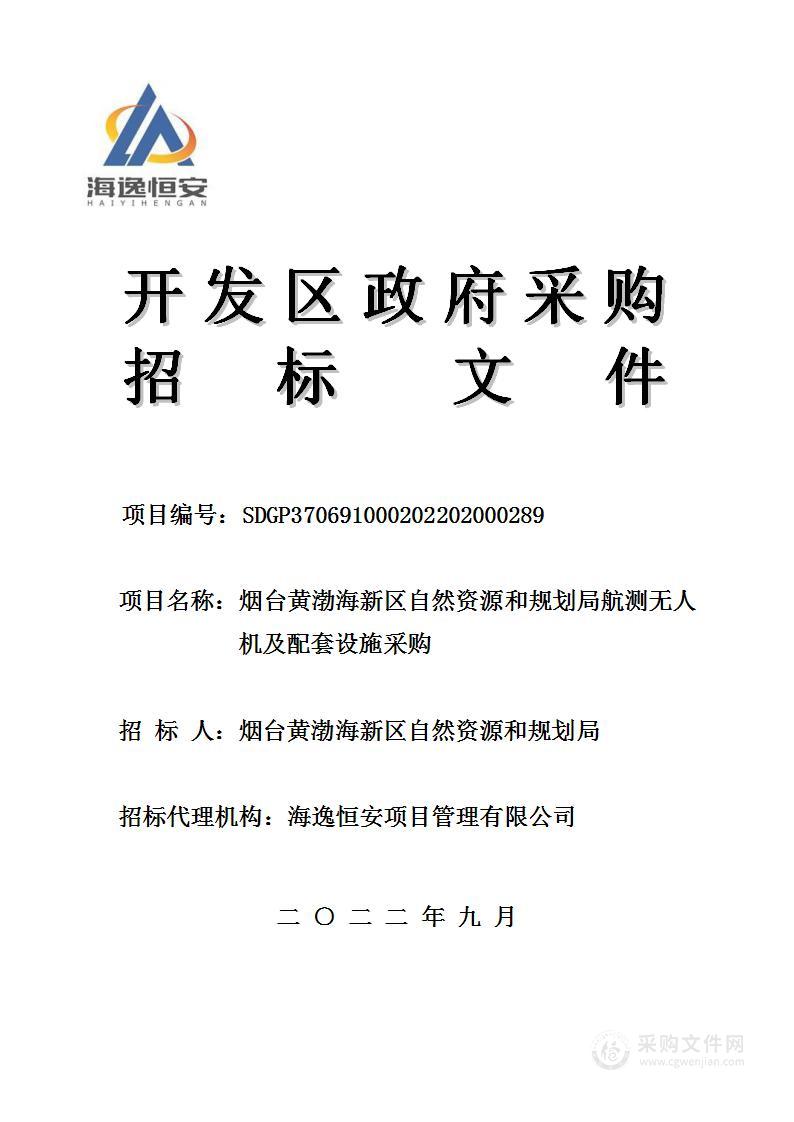 烟台黄渤海新区自然资源和规划局航测无人机及配套设施采购