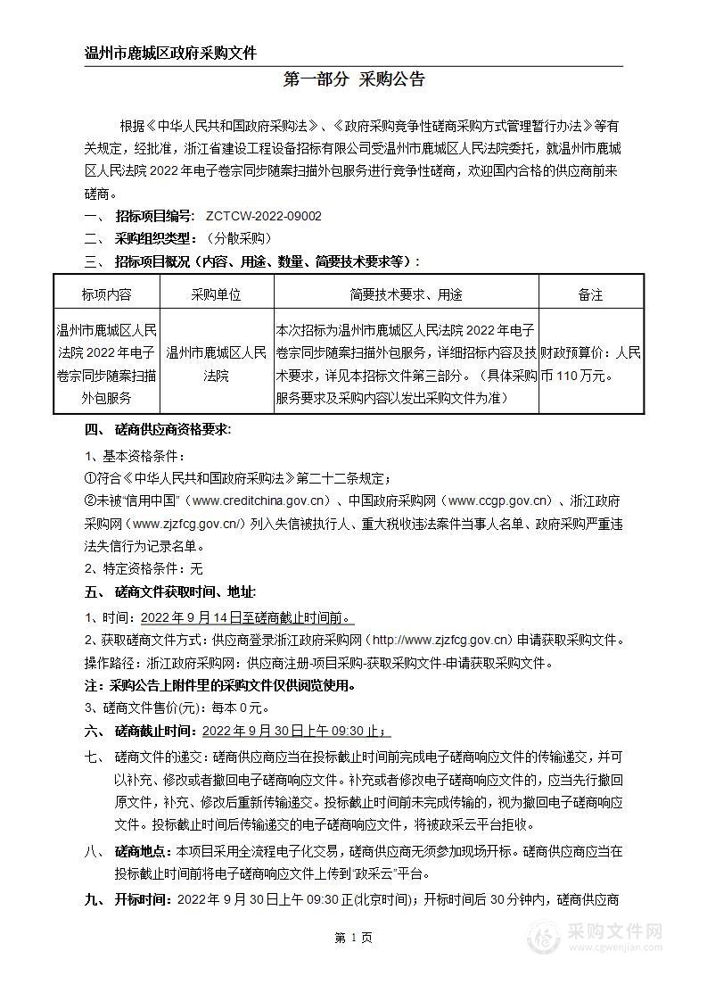 温州市鹿城区人民法院2022年电子卷宗同步随案扫描外包服务