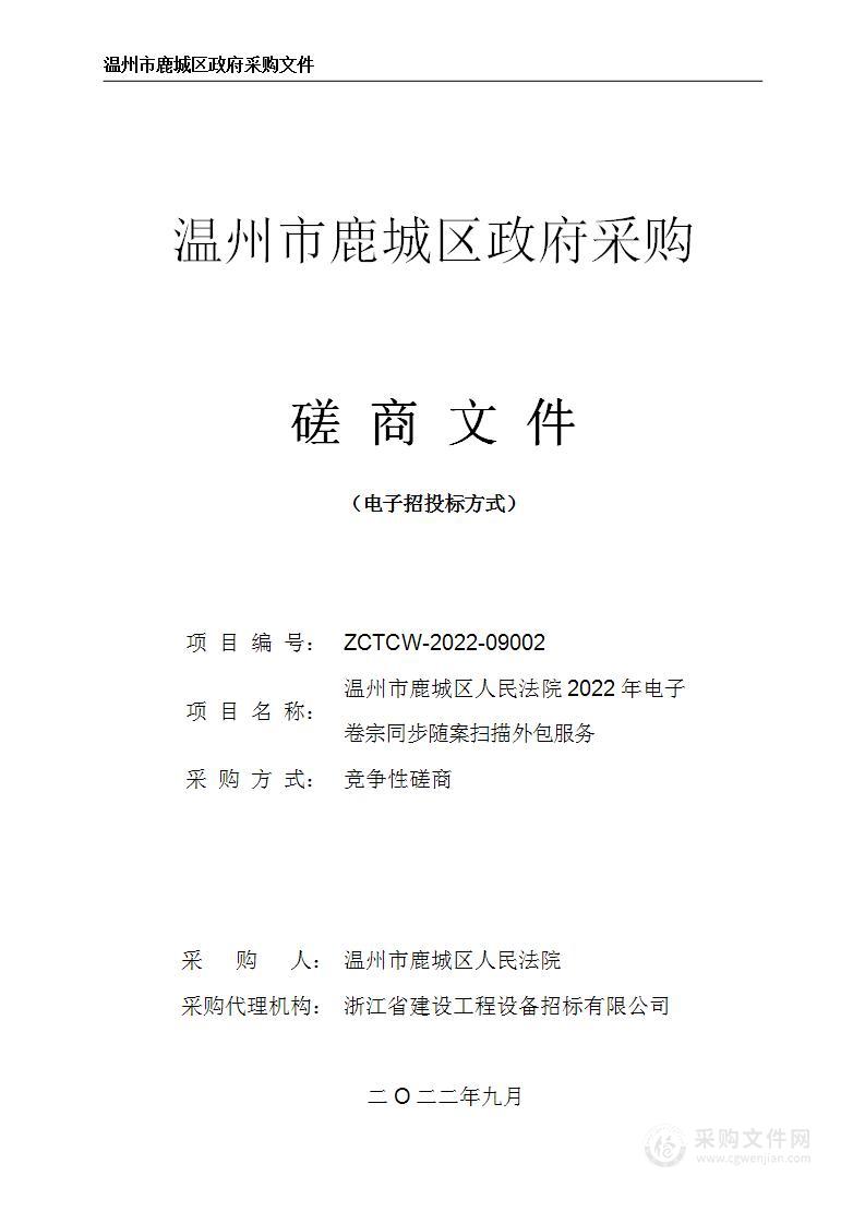 温州市鹿城区人民法院2022年电子卷宗同步随案扫描外包服务