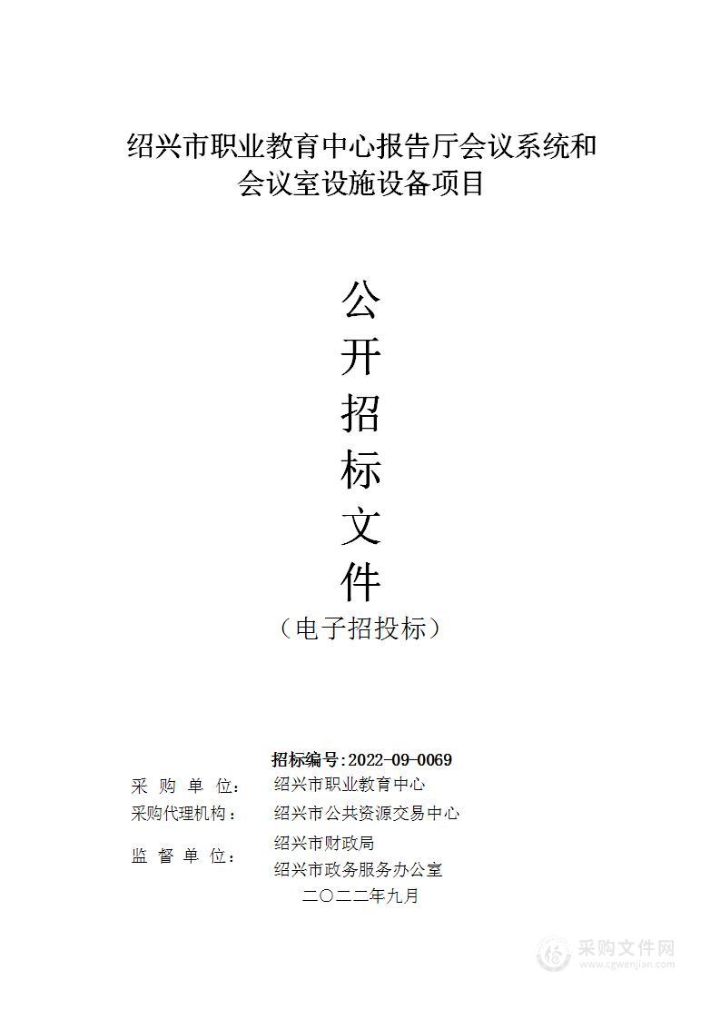 绍兴市职业教育中心报告厅会议系统和会议室设施设备项目