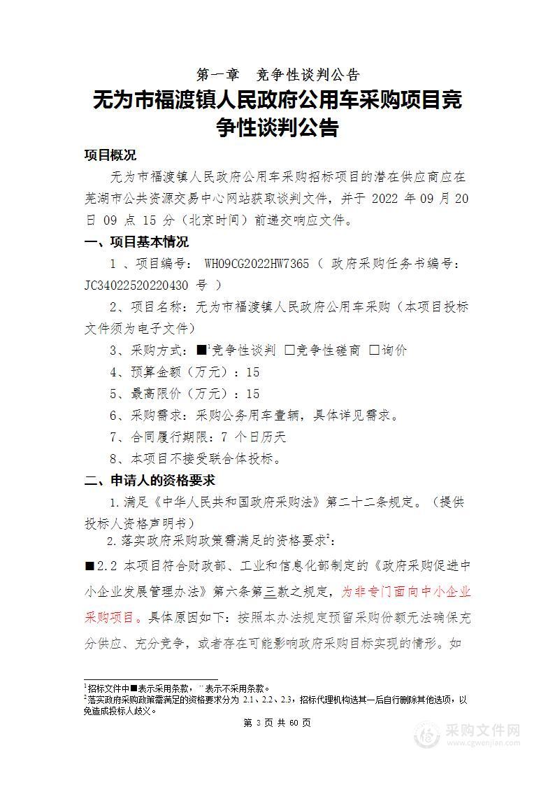 无为市福渡镇人民政府公用车采购