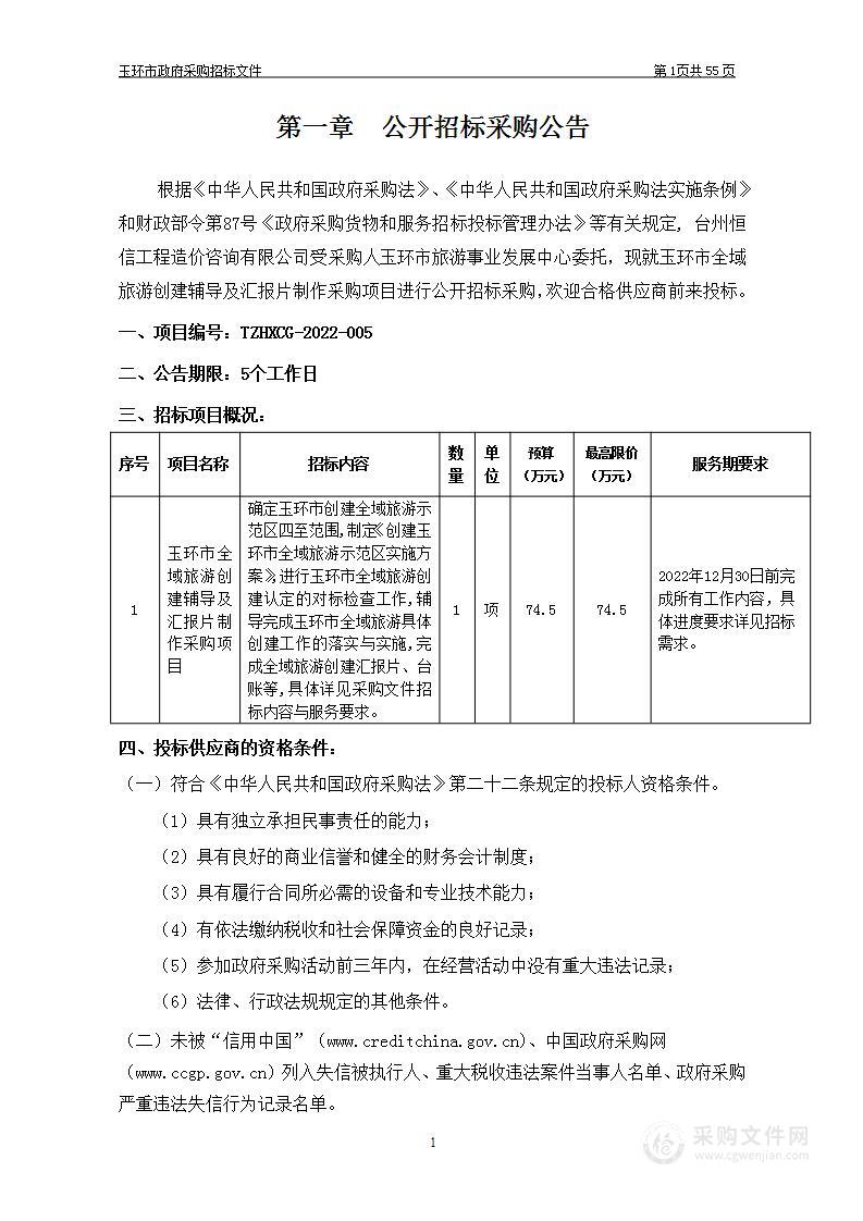 玉环市全域旅游创建辅导及汇报片制作采购项目