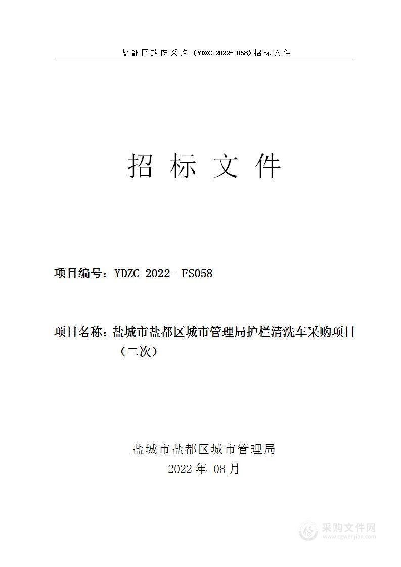 盐城市盐都区城市管理局护栏清洗车采购项目