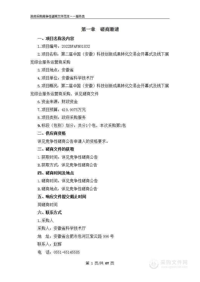 第二届中国（安徽）科技创新成果转化交易会开幕式及线下展览综合服务运营商采购