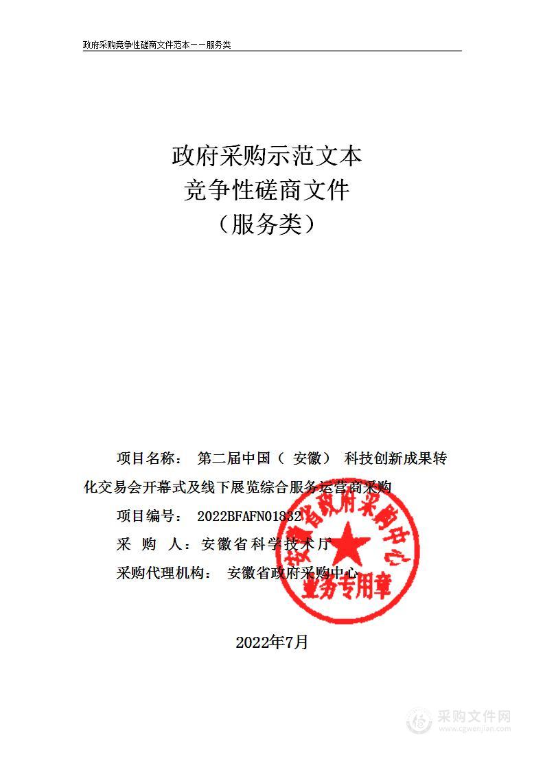 第二届中国（安徽）科技创新成果转化交易会开幕式及线下展览综合服务运营商采购