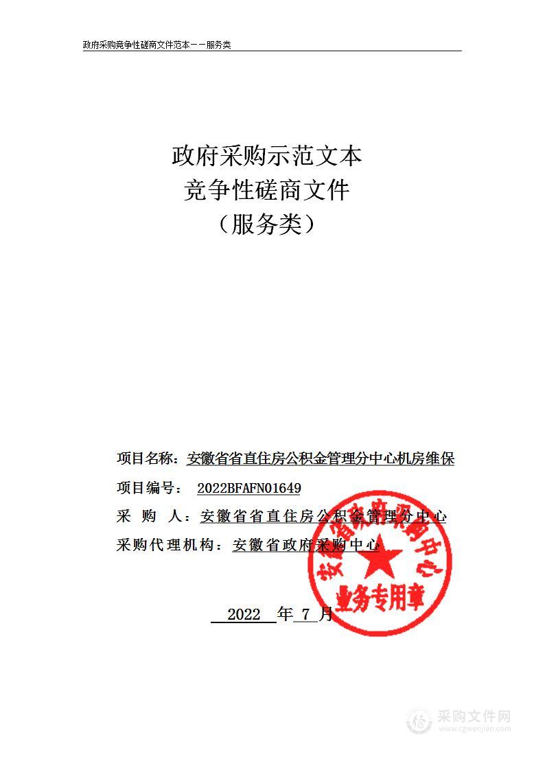 安徽省省直住房公积金管理分中心机房维保