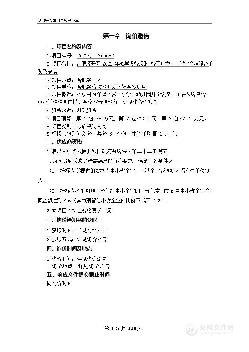 合肥经开区2022年教学设备采购-校园广播、会议室音响设备采购及安装