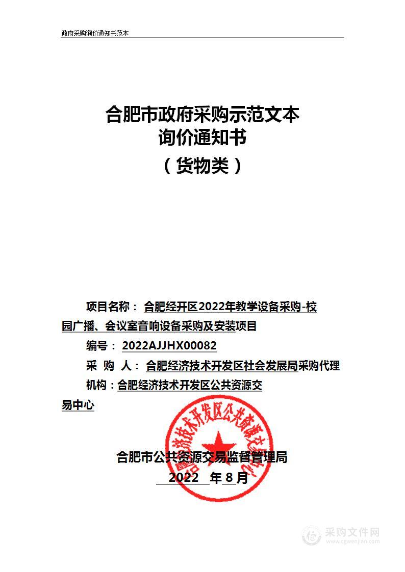 合肥经开区2022年教学设备采购-校园广播、会议室音响设备采购及安装