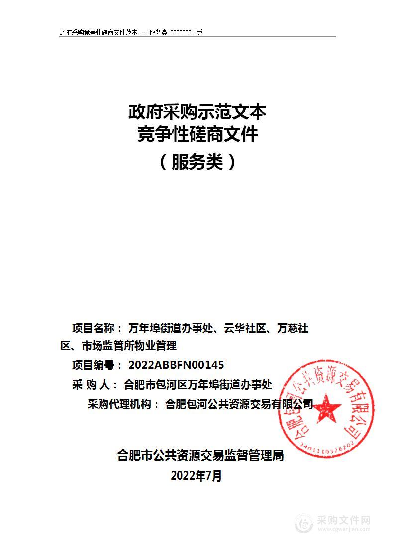 万年埠街道办事处、云华社区、万慈社区、市场监管所物业管理