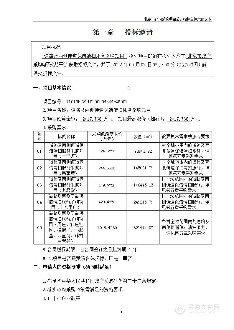 道路及两侧便道保洁清扫服务采购项目（第一包~第五包）