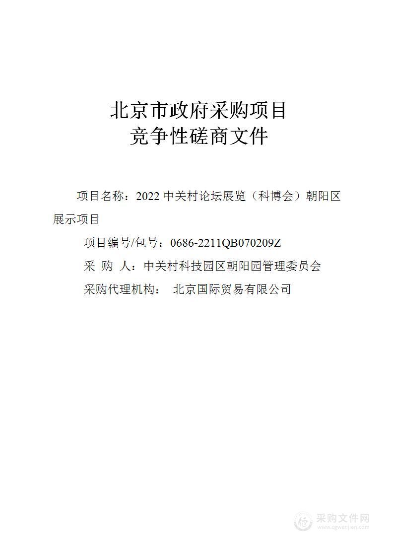 2022中关村论坛展览（科博会）朝阳区展示项目