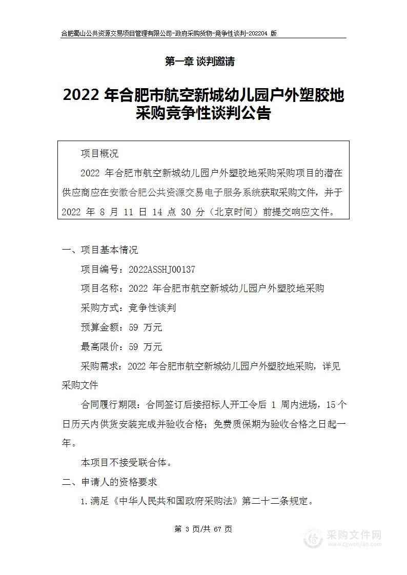 2022年合肥市航空新城幼儿园户外塑胶地采购