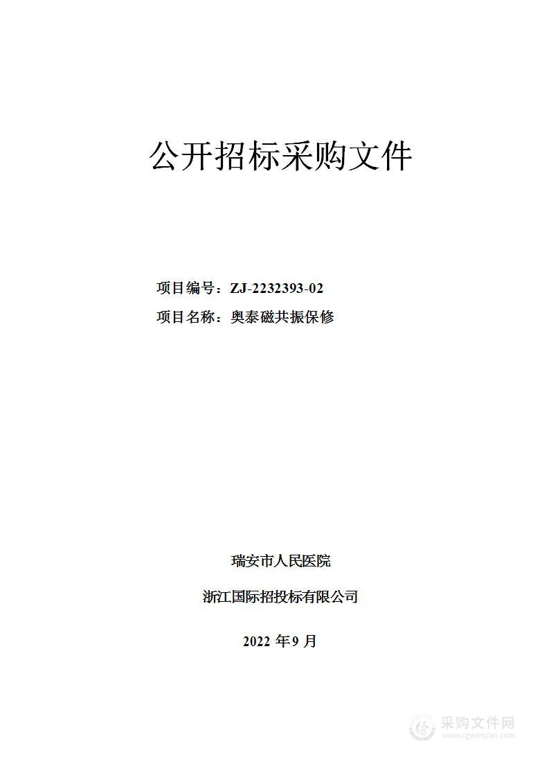 瑞安市人民医院奥泰磁共振保修