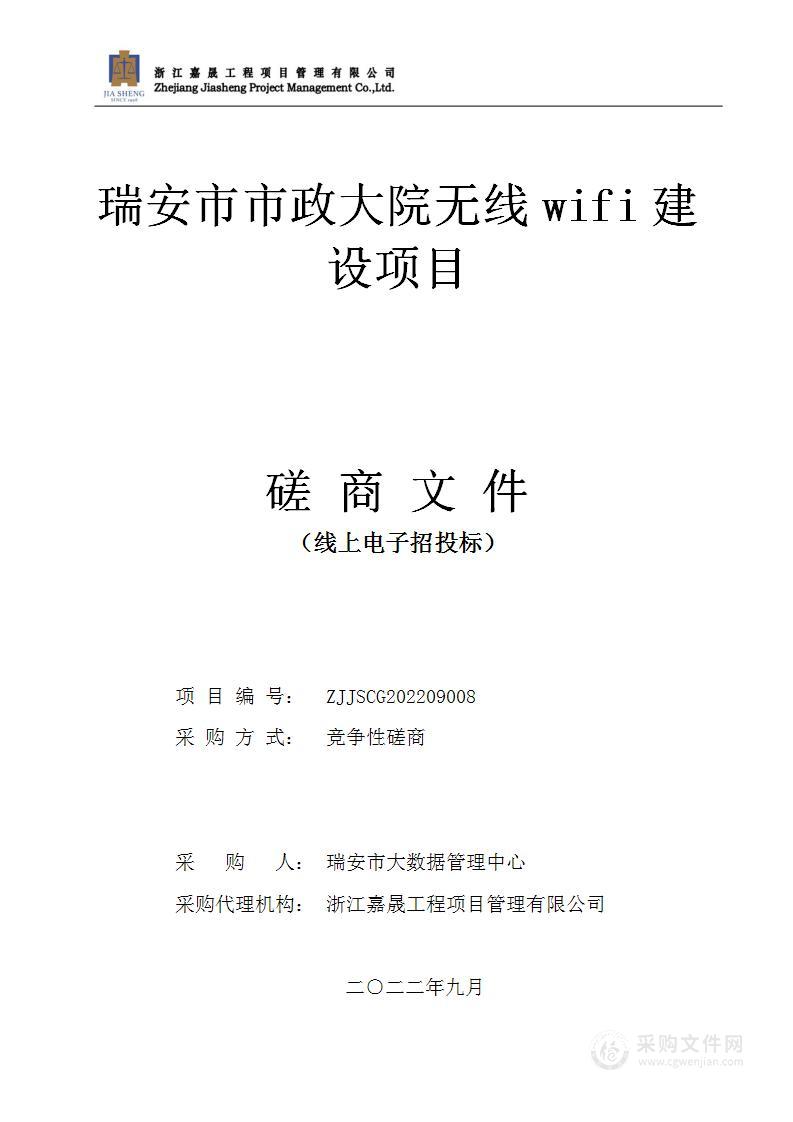 瑞安市市政大院无线wifi建设项目