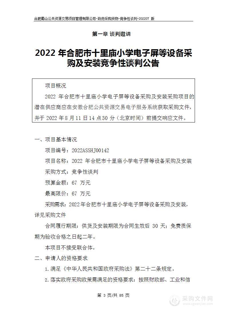 2022年合肥市十里庙小学电子屏等设备采购及安装