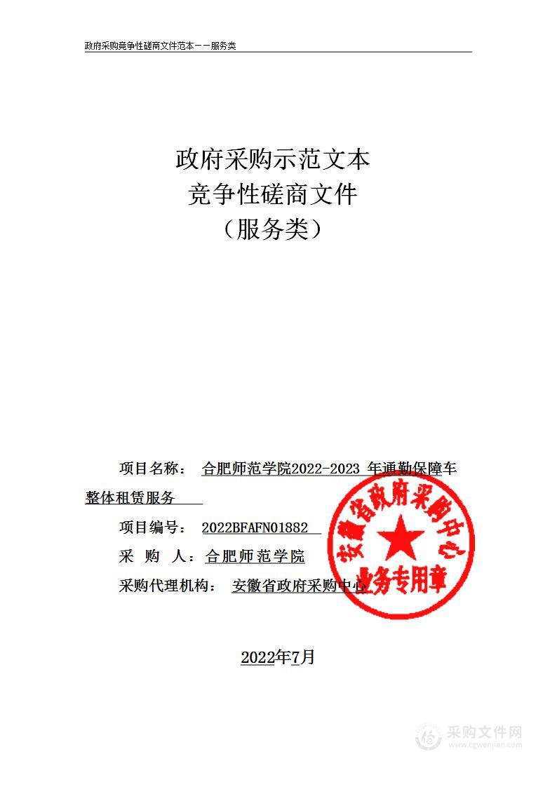 合肥师范学院2022-2023年通勤保障车整体租赁服务