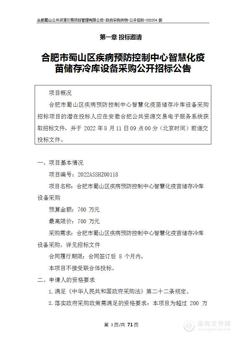 合肥市蜀山区疾病预防控制中心智慧化疫苗储存冷库设备采购