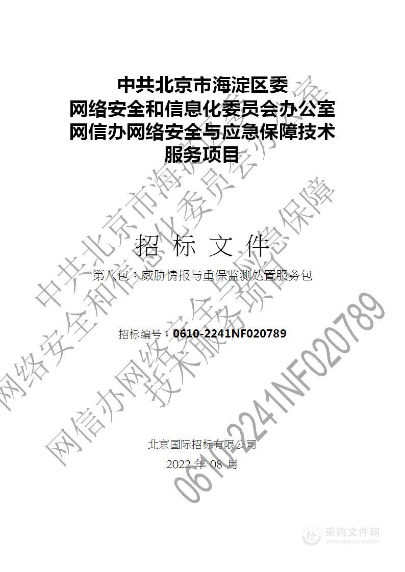 网信办网络安全与应急保障技术服务项目（第8包）