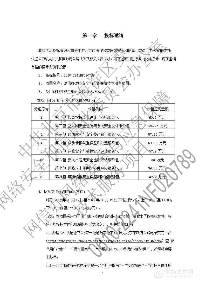 网信办网络安全与应急保障技术服务项目（第8包）