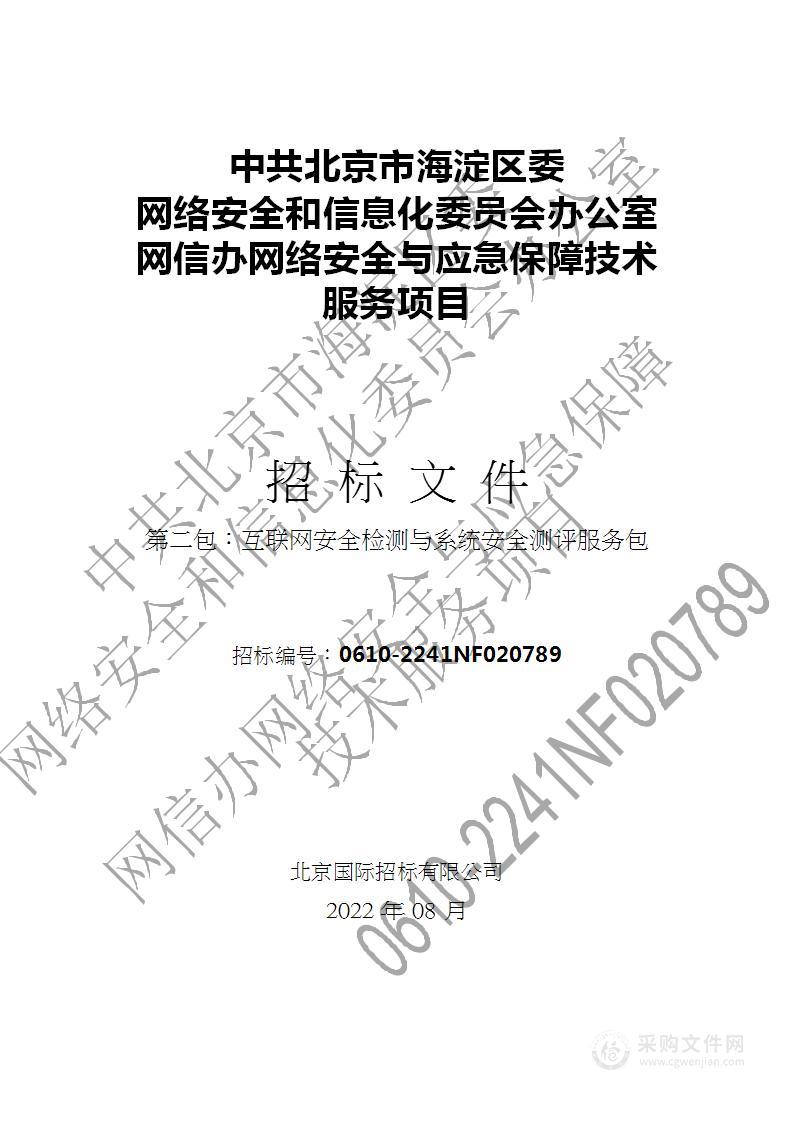 网信办网络安全与应急保障技术服务项目（第2包）