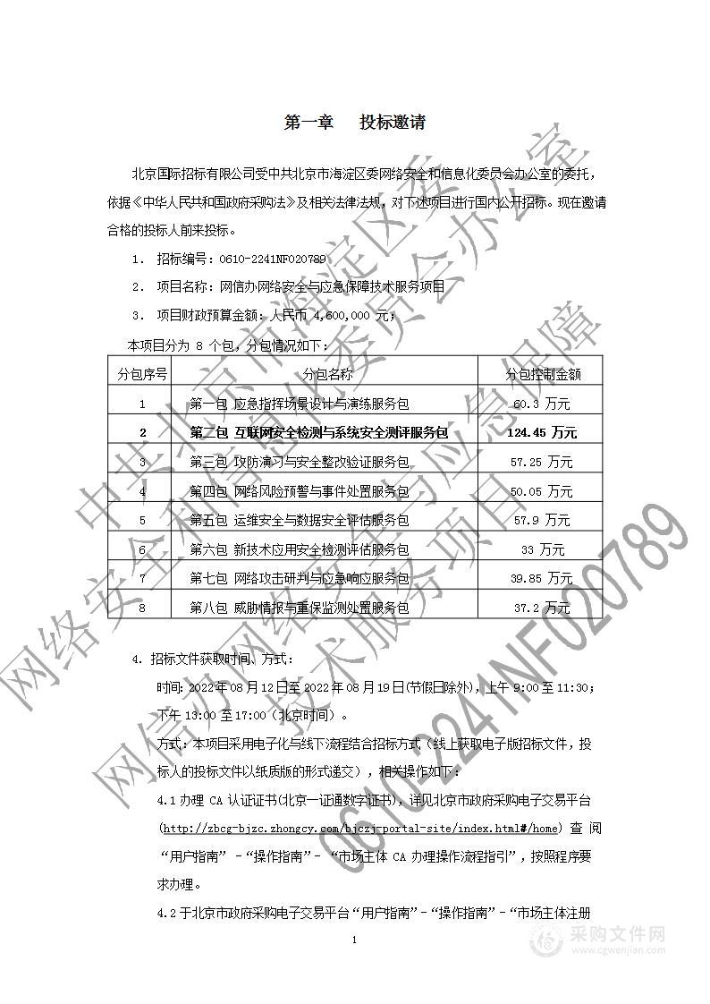 网信办网络安全与应急保障技术服务项目（第2包）