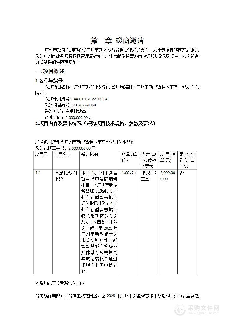 广州市政务服务数据管理局编制《广州市新型智慧城市建设规划》采购项目