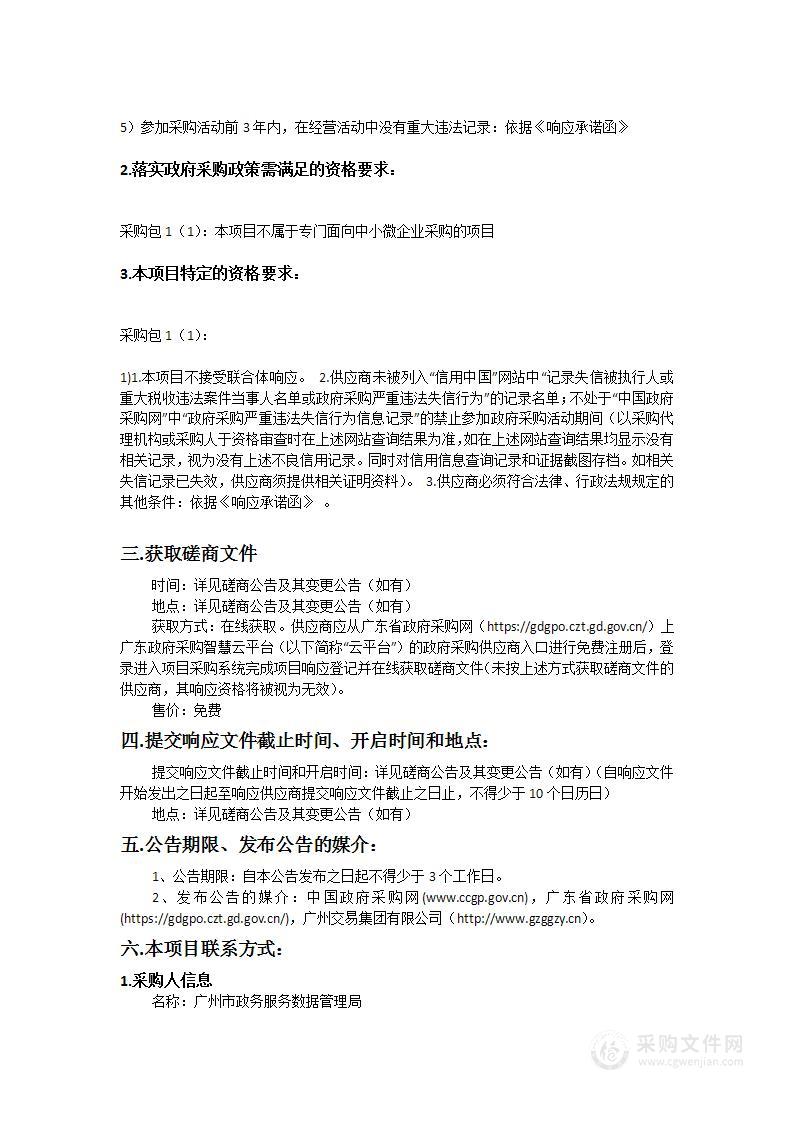 广州市政务服务数据管理局职能数据清单编制规范咨询服务项目