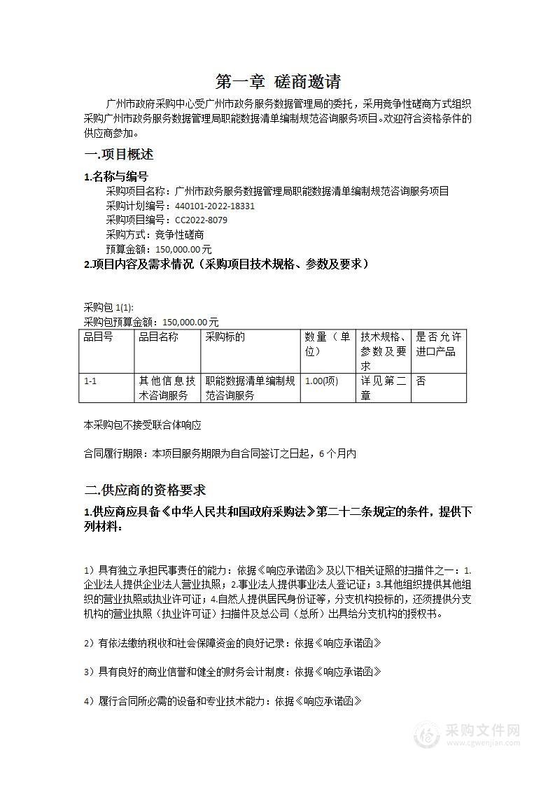 广州市政务服务数据管理局职能数据清单编制规范咨询服务项目