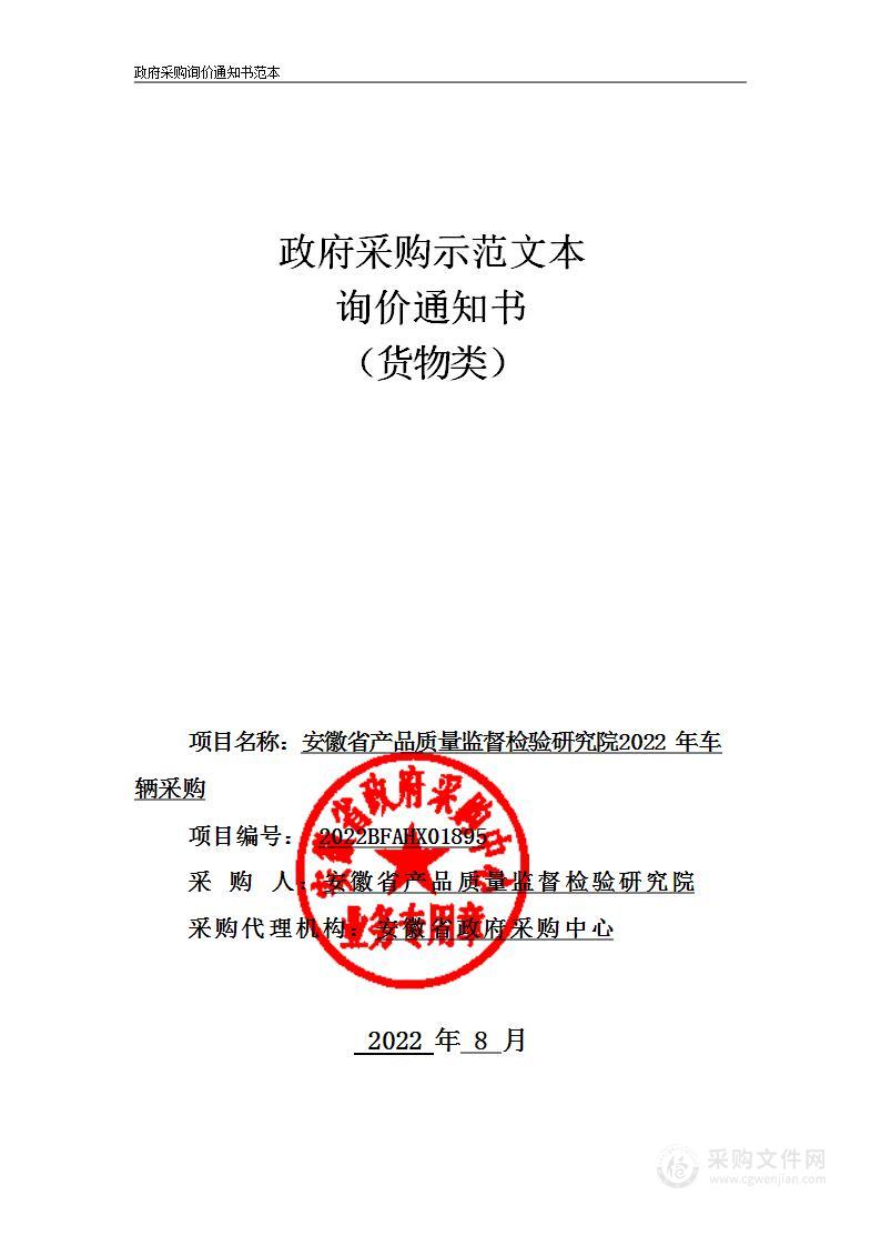 安徽省产品质量监督检验研究院2022年车辆采购