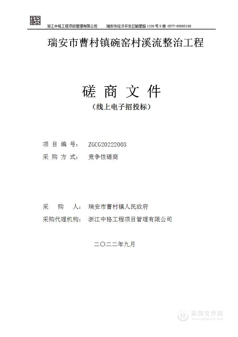 瑞安市曹村镇人民政府瑞安市曹村镇碗窑村溪流整治工程项目