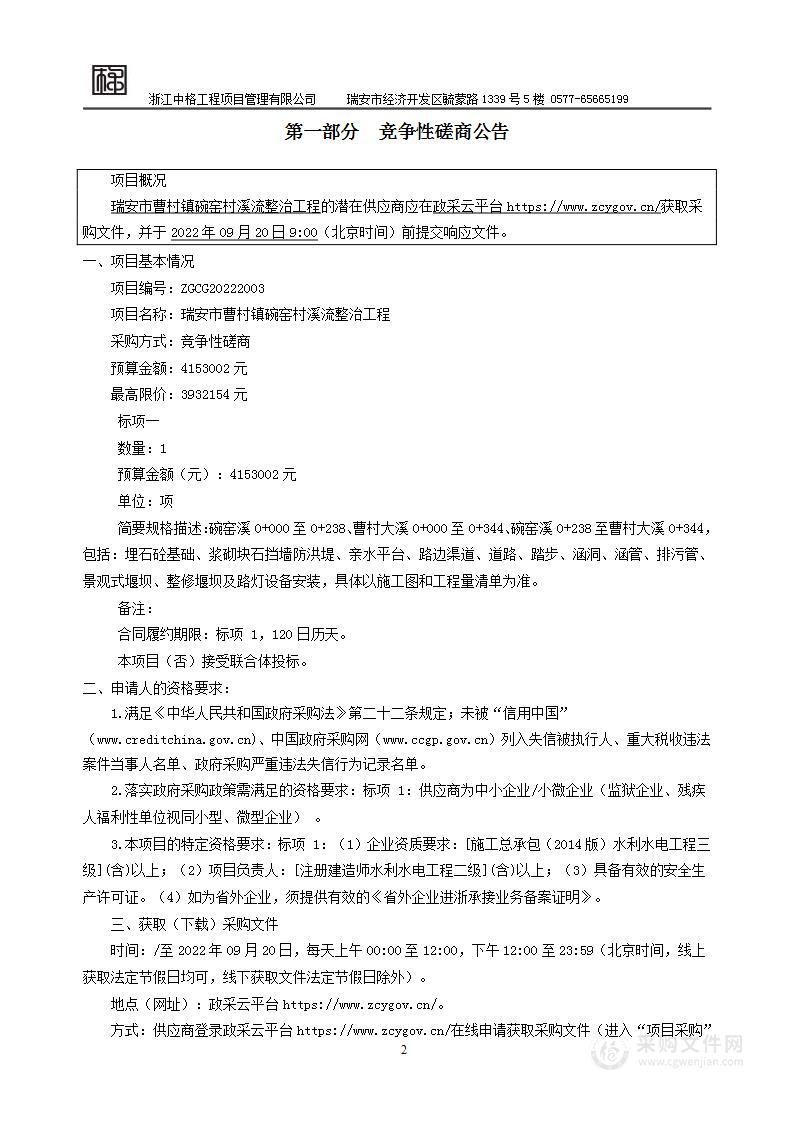 瑞安市曹村镇人民政府瑞安市曹村镇碗窑村溪流整治工程项目