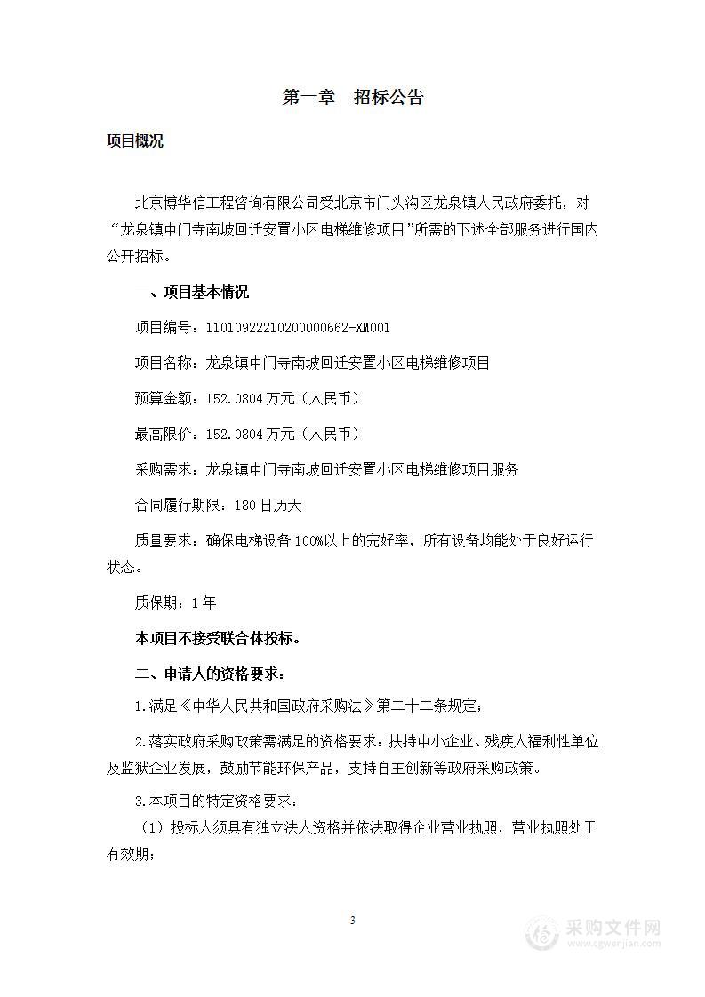 龙泉镇中门寺南坡回迁安置小区电梯维修项目