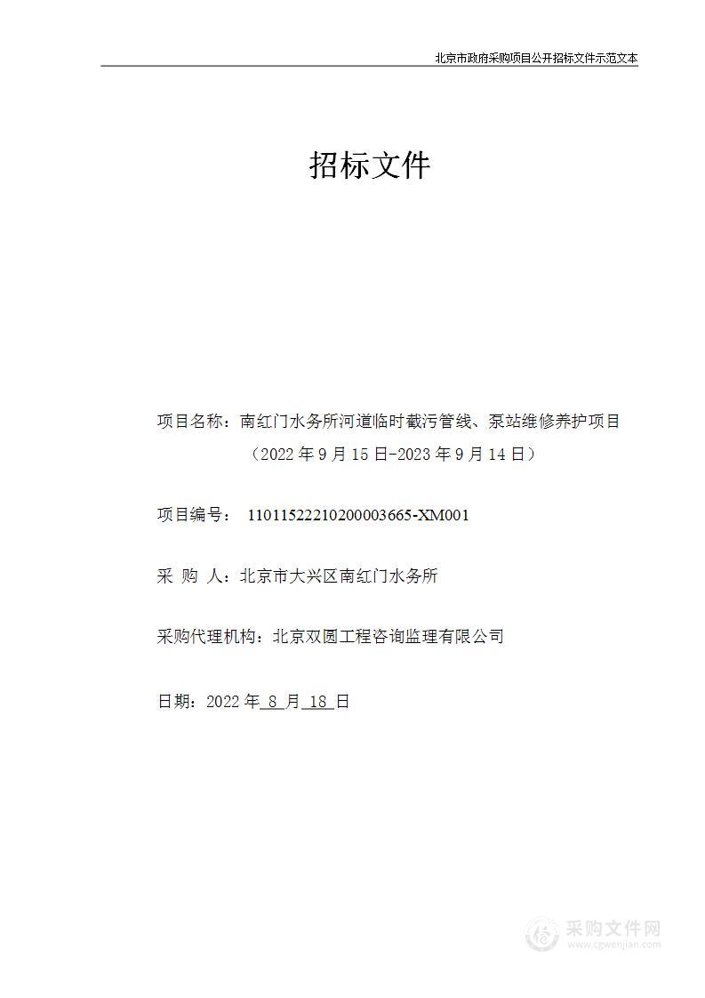 南红门水务所河道临时截污管线、泵站维修养护项目（2022年9月15日-2023年9月14日）