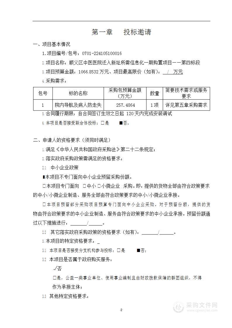 顺义区中医医院迁入新址所需信息化一期购置项目——第四标段（第1包）