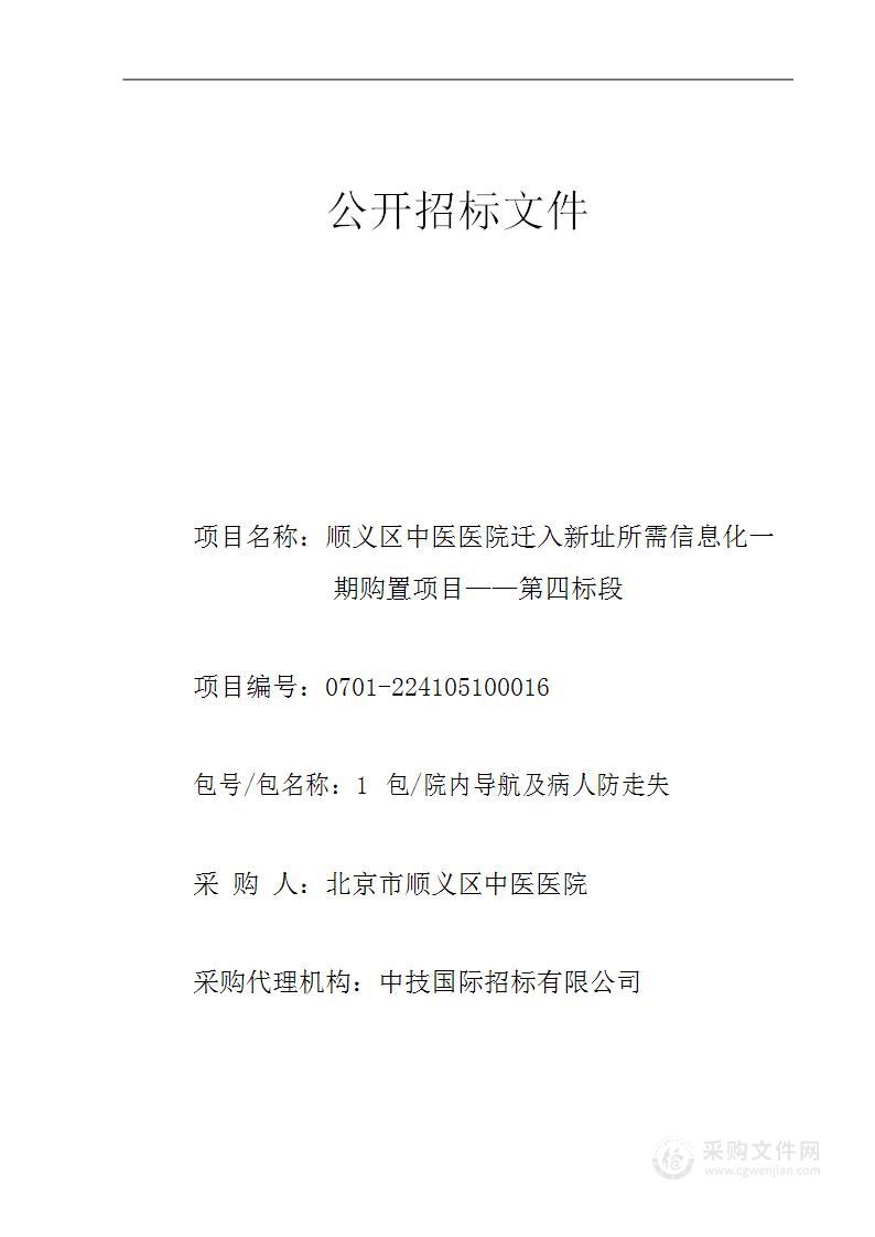 顺义区中医医院迁入新址所需信息化一期购置项目——第四标段（第1包）