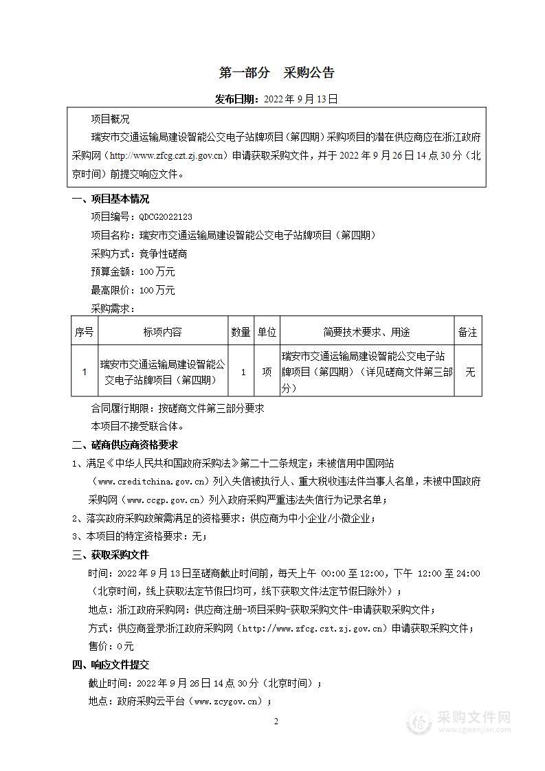 瑞安市交通运输局建设智能公交电子站牌项目（第四期）