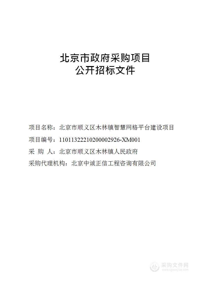 北京市顺义区木林镇智慧网格平台建设项目